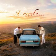 Марат Альборов, Альберт Назранов - Я тебя