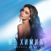 Марина Бриз - Не химия