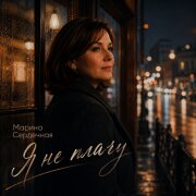 Марина Сердечная - Я не плачу