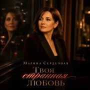 Марина Сердечная - Твоя странная любовь