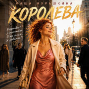 Маша Мурашкина - Королева