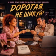 Маша Мурашкина, Миша Мурашкин - Дорогая, не шикуй!