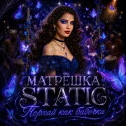 Матрёшка Static - Порхай как бабочка