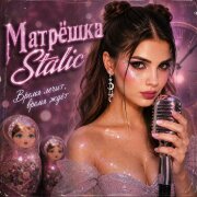 Матрёшка Static - Время лечит, время ждёт
