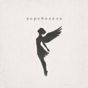 MAUR - Переболела