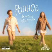 Maxong, KISSLOVALOVA - Родное (как звучит Москва)