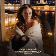 Medkova - Под лаской плюшевого пледа