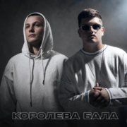 Melmen, Back Prooff - Королева Бала