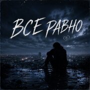 Между строк - Все равно