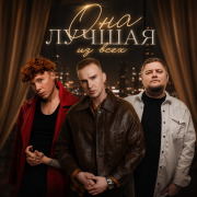 МИЧЕЛЗ, ЧАЙНЫЙ, Группа Покровский - Она лучшая из всех