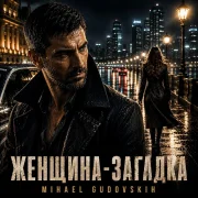 Mihael Gudovskih - Женщина-загадка