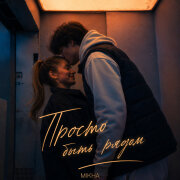 Mikha - Просто быть рядом