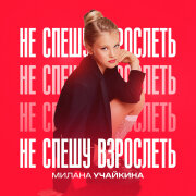 Милана Учайкина - Не спешу взрослеть