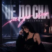 MILANNA - Не до сна