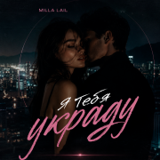Milla Lail - Я тебя украду