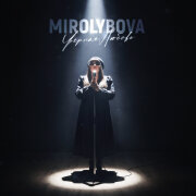 MIROLYBOVA - Чёрная любовь