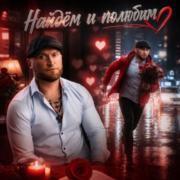 MirON42 - Найдём и полюбим