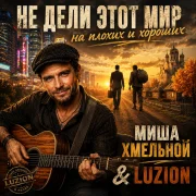 Миша Хмельной, Luzion - Не дели этот мир на плохих и хороших