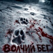 Мизантроп, Вещун Перунович - Волчий бег