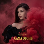 MONOVIKA - Сама огонь