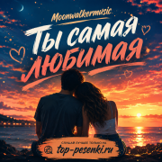 Moonwalkermusic - Ты самая любимая