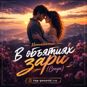 Moonwalkermusic - В объятиях зари (Среда)
