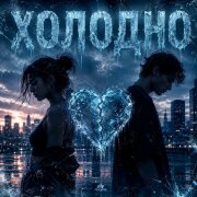 MORROZOVA - ХОЛОДНО