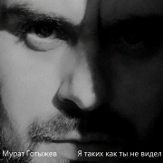 Мурат Готыжев - Я таких как ты не видел