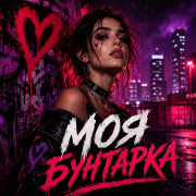 MUZ MAN - Моя Бунтарка