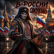 MUZ MAN - В России охуенно