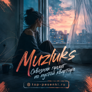 Muzluks - Сквозняк гуляет по пустой квартире