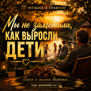 Музыка о Главном - Мы не заметили, как выросли дети