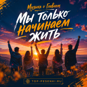 Музыка о Главном - Мы только начинаем жить