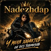 Nadezhdap - У меня характер он без тормозов
