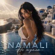 NAMALI - Не ждала