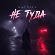Nargiza, Calla Vivid - Не туда