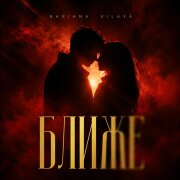 Nariana, VILAYA - Ближе