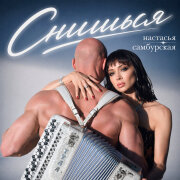 Настасья  Самбурская - Снишься