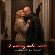 Настя Лебедева, Толя Ладный - Я напишу тебе письмо