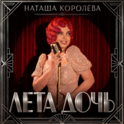 Наташа Королёва - Лета дочь