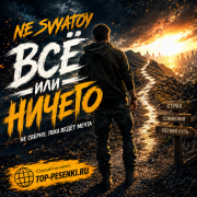 NE SVYATOY - ВСЁ ИЛИ НИЧЕГО