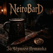 NeiroBarD - За чёрного путника!