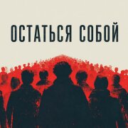 НейроХит - Остаться собой