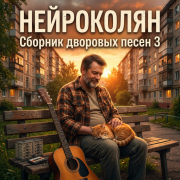 НейроКолян - Пятница ё маё