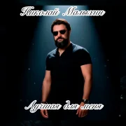 Николай Малыхин - Лучшая для меня