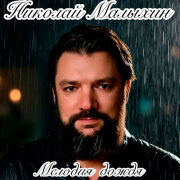 Николай Малыхин - Мелодия дождя