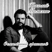 Николай Малыхин - Ослеплённый красотой