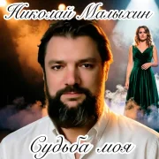 Николай Малыхин - Судьба моя
