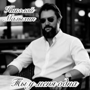 Николай Малыхин - Ты у меня одна