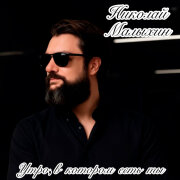 Николай Малыхин - Утро, в котором есть ты